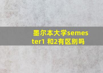 墨尔本大学semester1 和2有区别吗